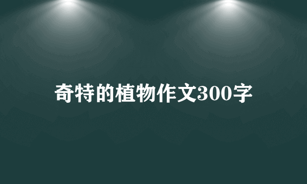 奇特的植物作文300字