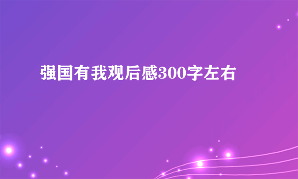 强国有我观后感300字左右