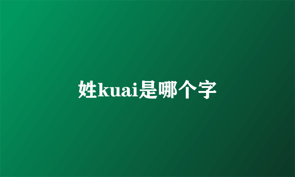姓kuai是哪个字