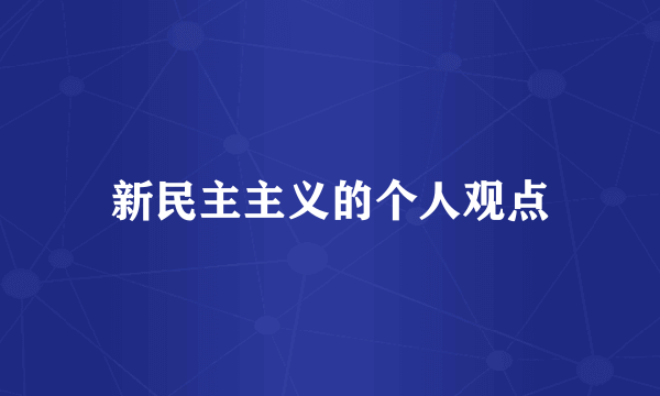 新民主主义的个人观点