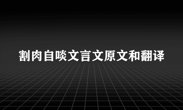 割肉自啖文言文原文和翻译