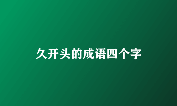 久开头的成语四个字