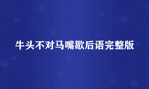 牛头不对马嘴歇后语完整版
