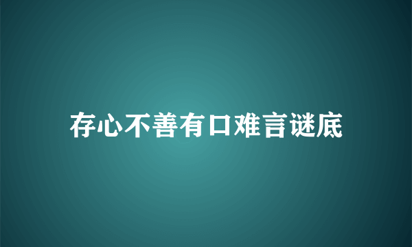 存心不善有口难言谜底