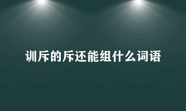 训斥的斥还能组什么词语