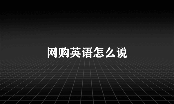 网购英语怎么说