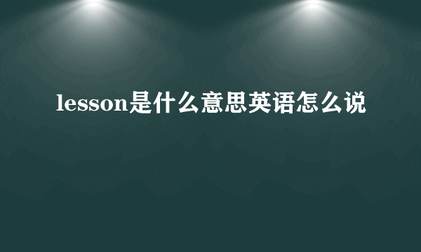 lesson是什么意思英语怎么说