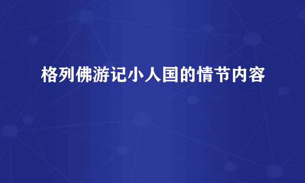 格列佛游记小人国的情节内容
