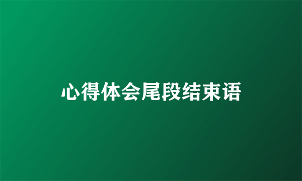 心得体会尾段结束语