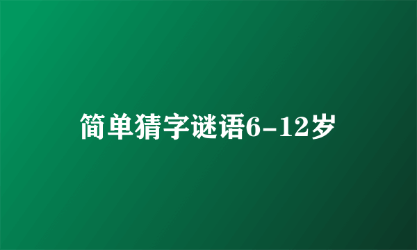 简单猜字谜语6-12岁