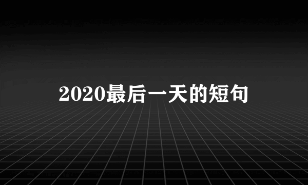 2020最后一天的短句