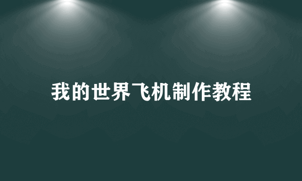 我的世界飞机制作教程