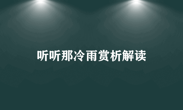 听听那冷雨赏析解读