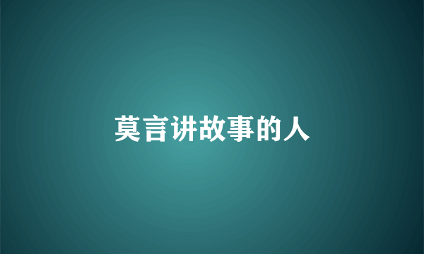 莫言讲故事的人