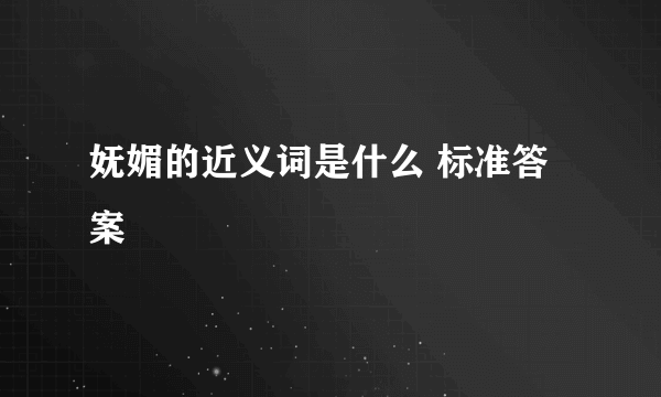 妩媚的近义词是什么 标准答案