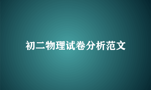 初二物理试卷分析范文