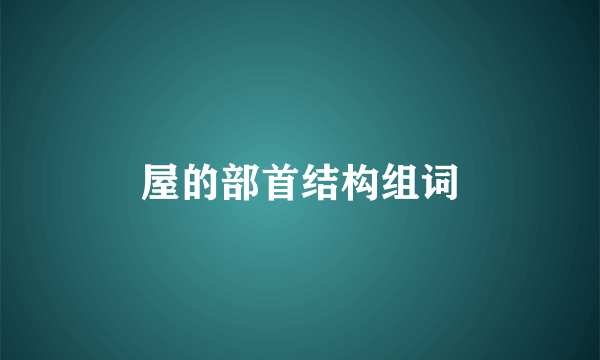 屋的部首结构组词