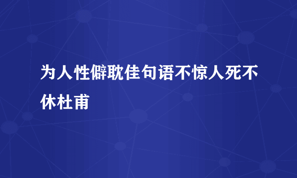 为人性僻耽佳句语不惊人死不休杜甫