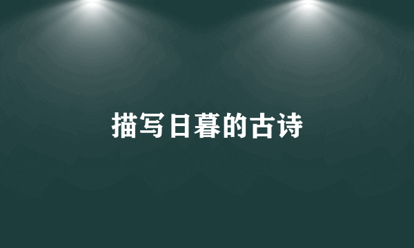 描写日暮的古诗
