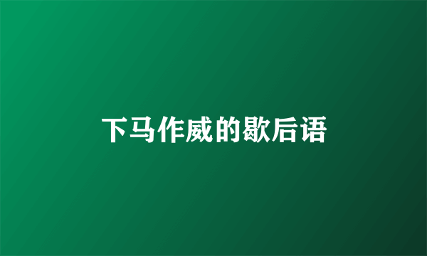 下马作威的歇后语