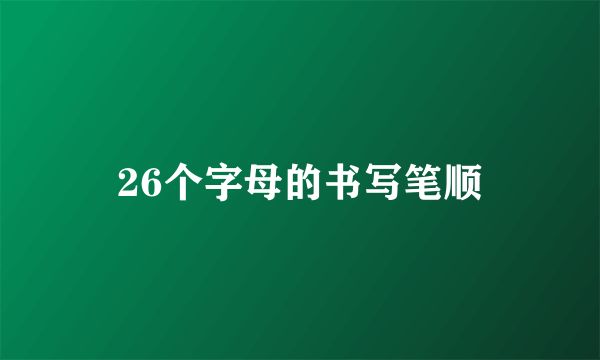 26个字母的书写笔顺