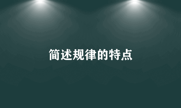 简述规律的特点