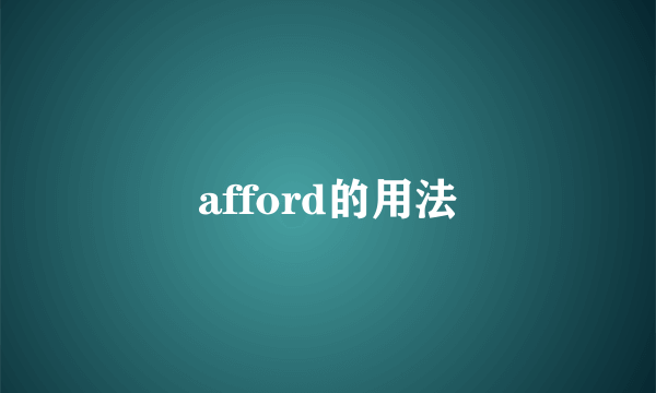 afford的用法