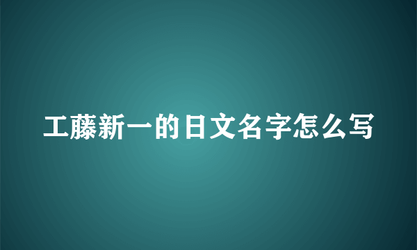 工藤新一的日文名字怎么写