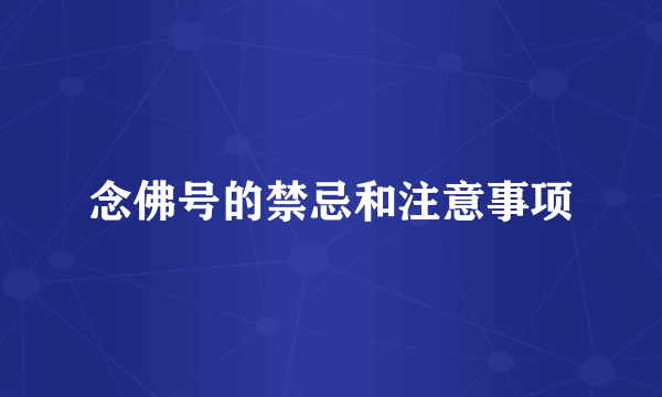 念佛号的禁忌和注意事项