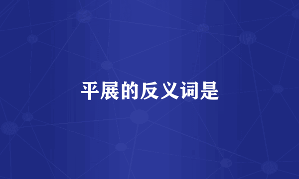 平展的反义词是
