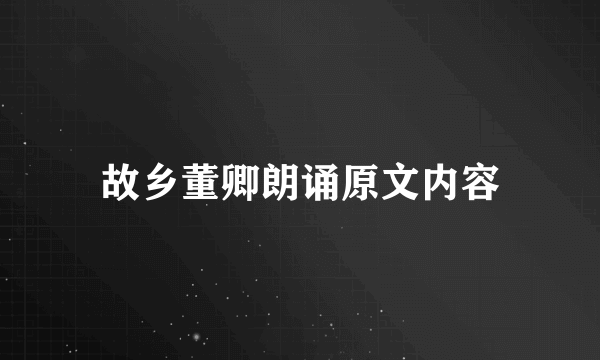 故乡董卿朗诵原文内容