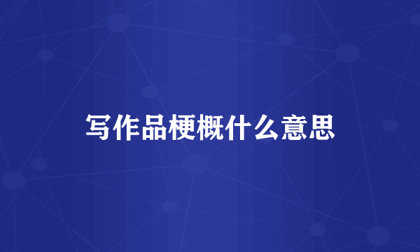 写作品梗概什么意思