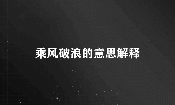 乘风破浪的意思解释