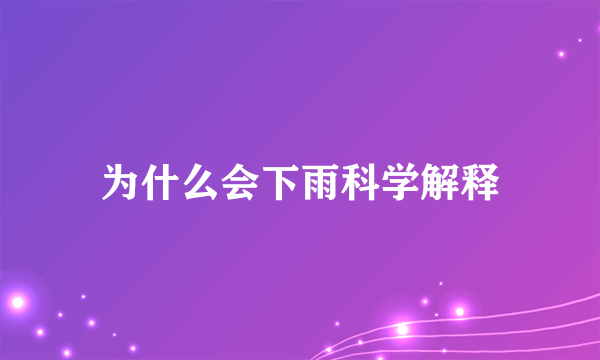 为什么会下雨科学解释