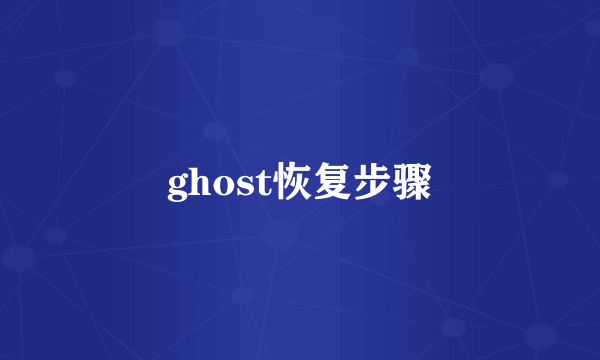 ghost恢复步骤