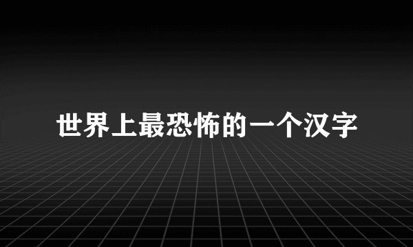世界上最恐怖的一个汉字