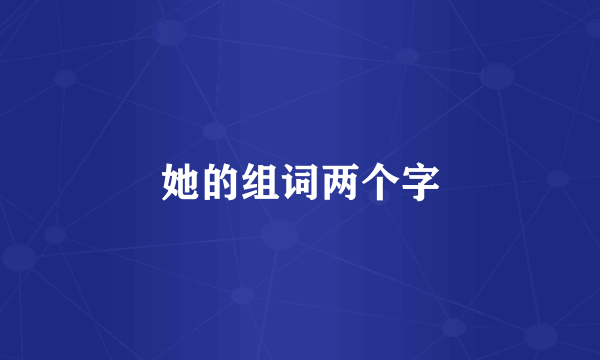 她的组词两个字