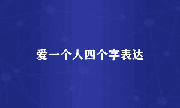爱一个人四个字表达