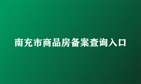 南充市商品房备案查询入口