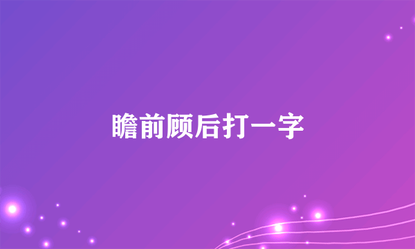 瞻前顾后打一字