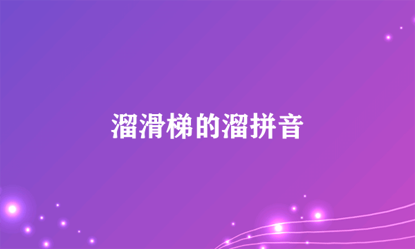 溜滑梯的溜拼音