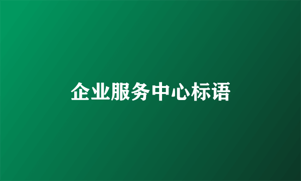 企业服务中心标语