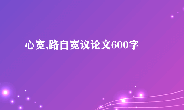 心宽,路自宽议论文600字