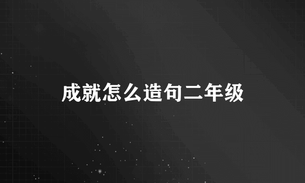 成就怎么造句二年级