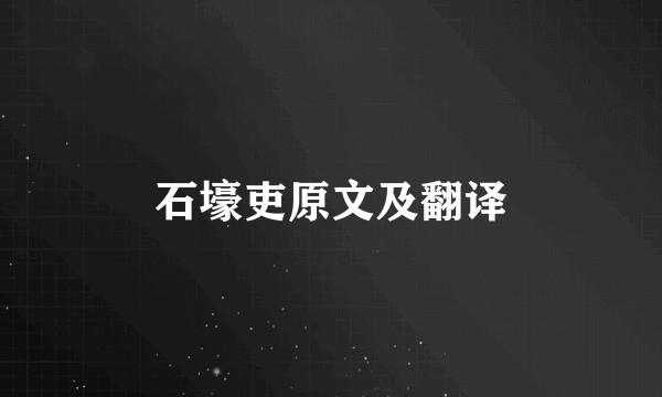 石壕吏原文及翻译