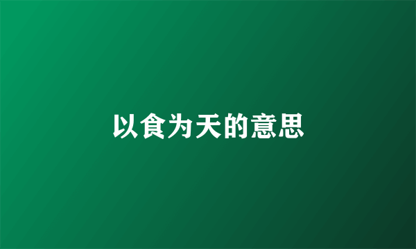 以食为天的意思