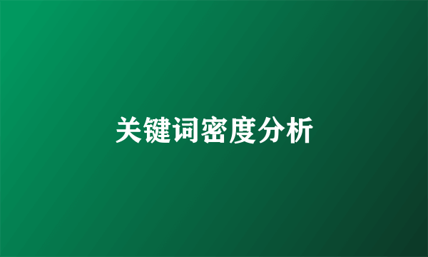 关键词密度分析