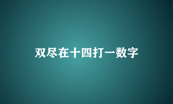双尽在十四打一数字