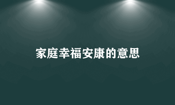 家庭幸福安康的意思