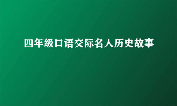 四年级口语交际名人历史故事